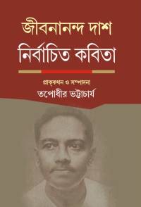 JIBANANANDA DAS NIRBACHITA KABITA